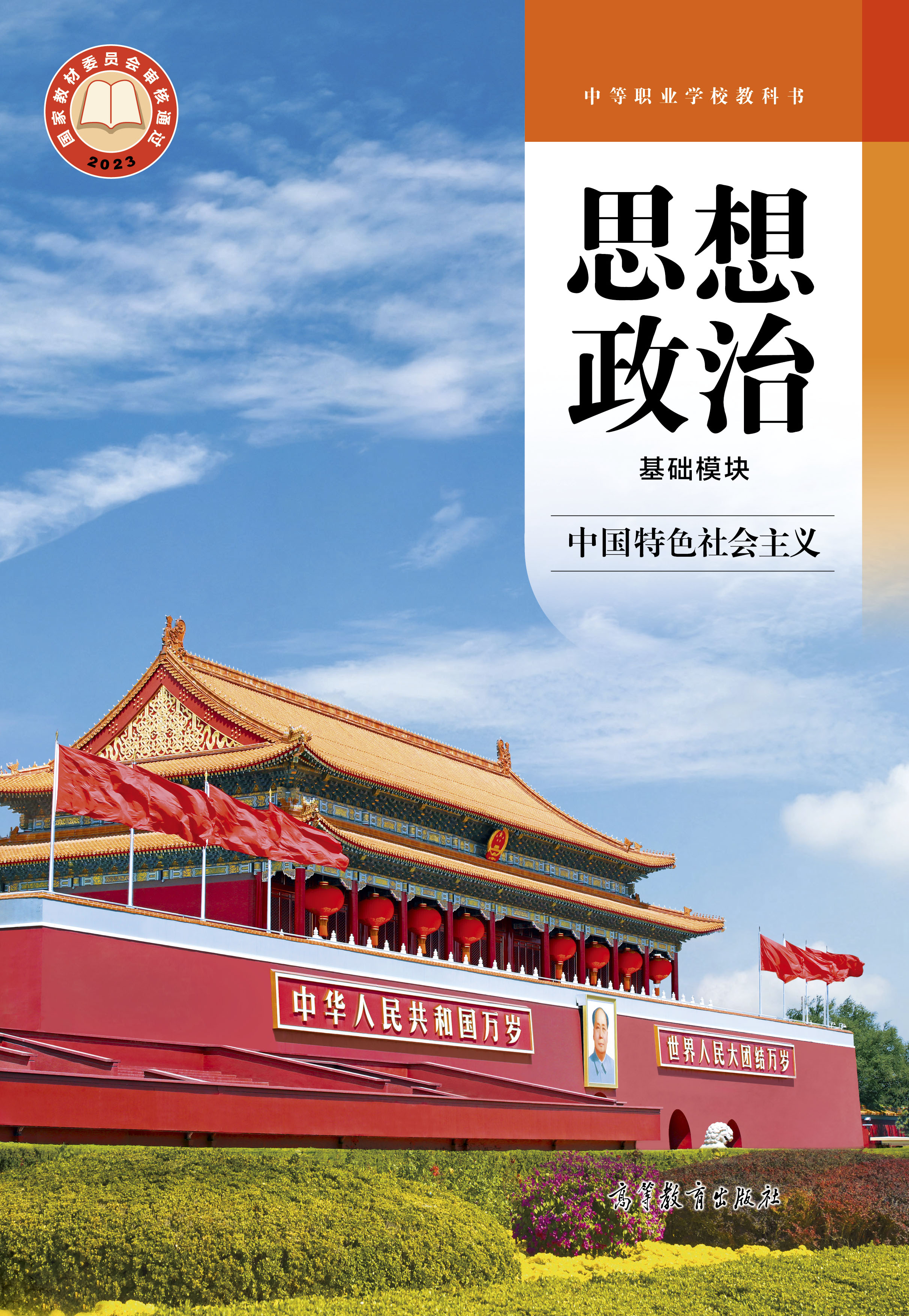 思政政治